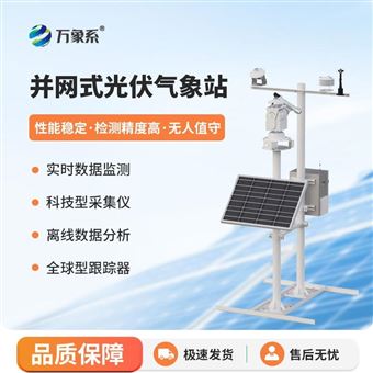 WX-BGF11S光伏發(fā)電環(huán)境監(jiān)測系統(tǒng)