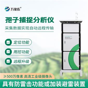 WX-BZ1孢子自動捕捉分析系統