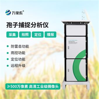 WX-BZ2拍照孢子捕捉系統