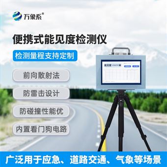 WX-BN20便携式能见度检测仪器