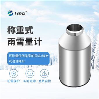 WX-YX2抗风型雨雪量计