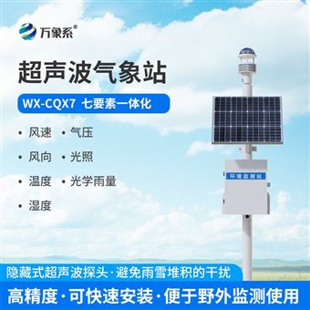 WX-CQX7一體式七要素氣象站