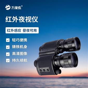 WX-HYS3双目双筒红外夜视仪
