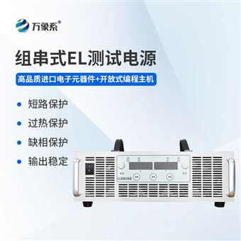 WX-150050組串式EL測(cè)試電源