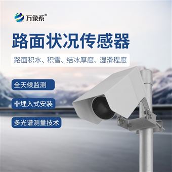 WX-LM1路面狀況檢測器