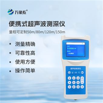 WX-CS150超聲波測水深儀器