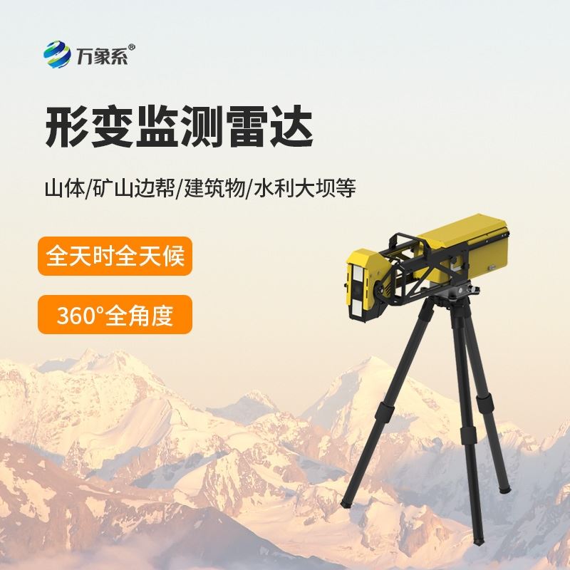应急型便携式形变监测雷达