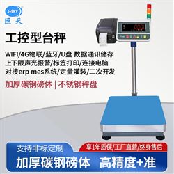 JDT-JWS-H8牛奶廠稱重設開關量控制定量罐裝電子秤