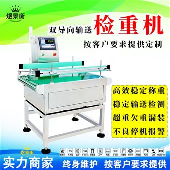 YJH-GS流水线称重机 动态高精度自动分拣剔除设备