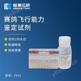 HC-FXSJ赛鸽飞行能力鉴定试剂