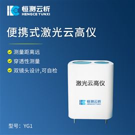 HC-YG1激光云高仪