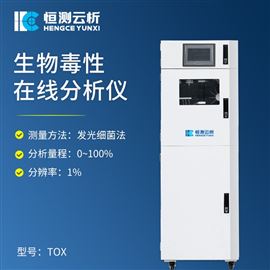 HC-TOX生物毒性在线分析仪