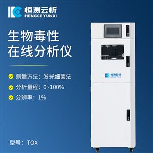 HC-TOX生物毒性在线分析仪