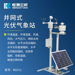 HC-BGF11并网式光伏气象站（标准款）