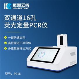 HC-P216双通道16孔荧光定量PCR仪