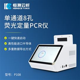 HC-P108单通道8孔荧光定量PCR仪