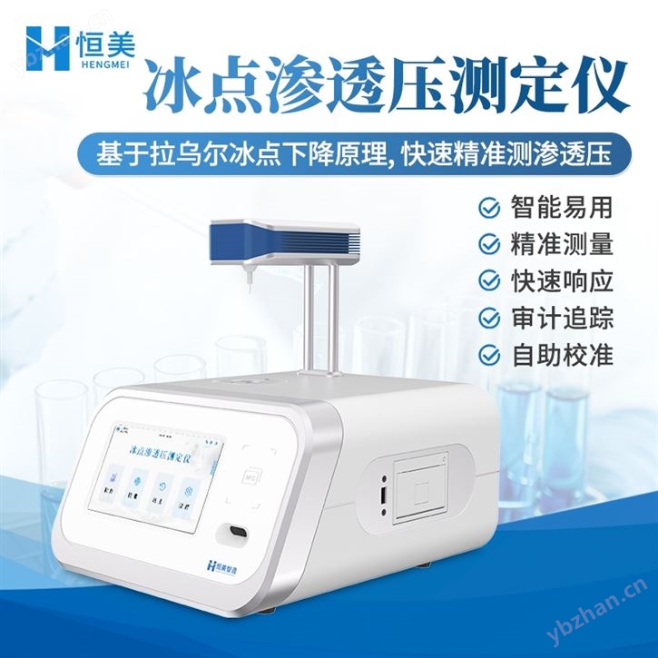 冰點滲透壓測定儀摩爾濃度檢測儀