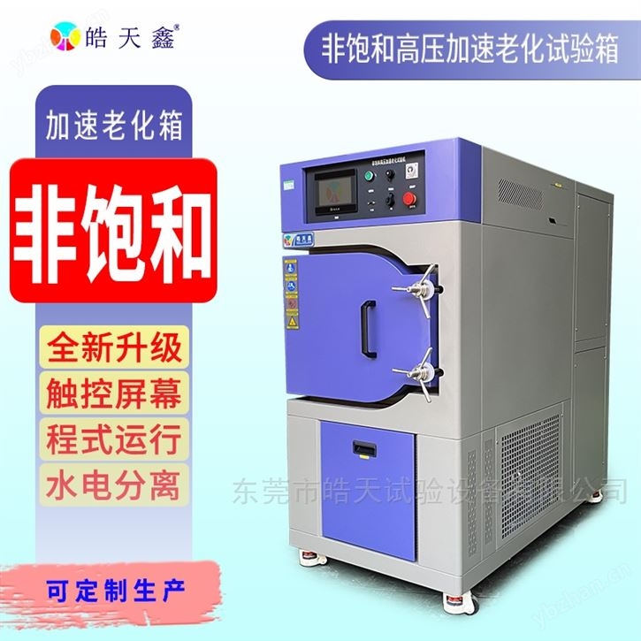 HAST寿命试验箱光伏逆变器双85测试