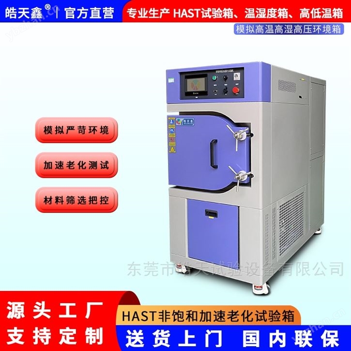 控制HAST高壓試驗(yàn)箱 非飽和高濕老化