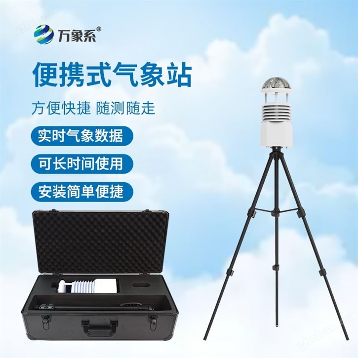 便携式自动气象站