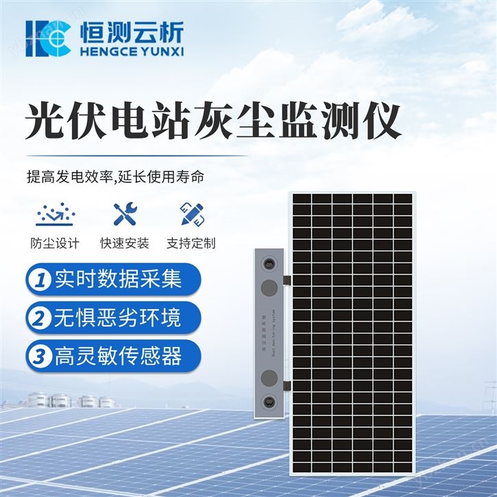 光伏电站灰尘监测仪