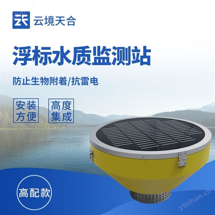 浮标水质监测站设备