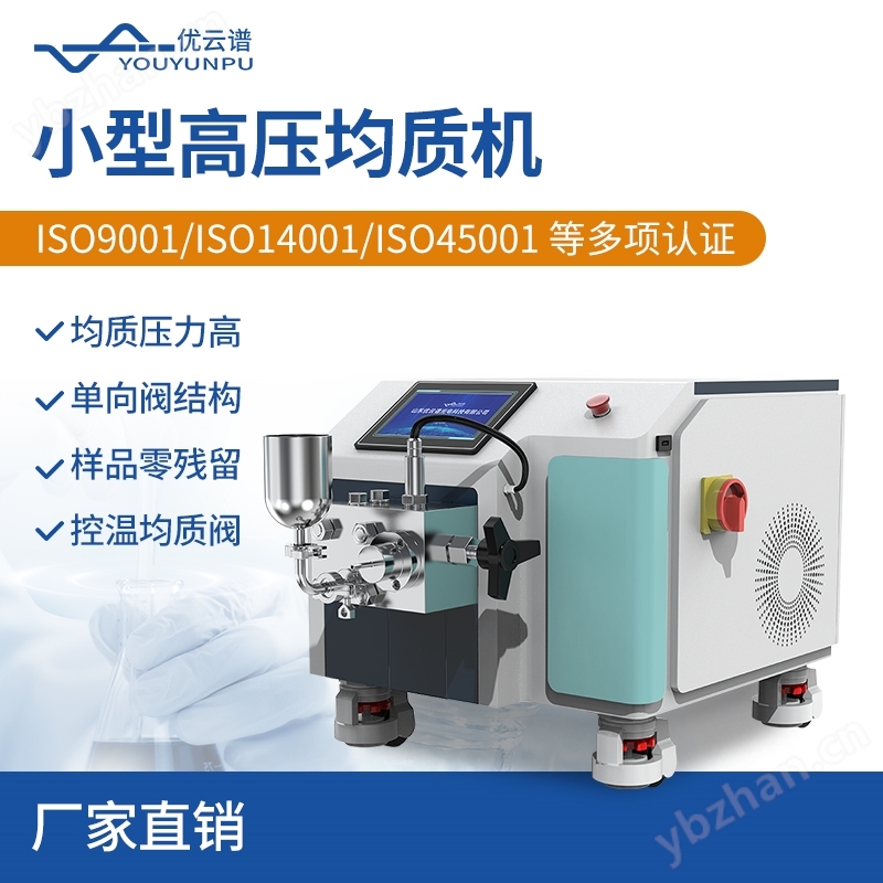 小型高压均质机