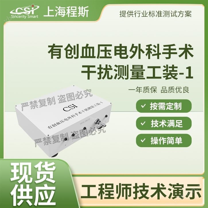 有創血壓電外科手術干擾測量工裝-1 測試