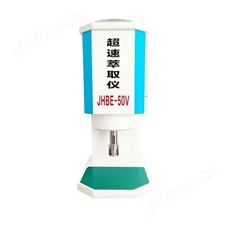 TYFE-50V闪式提取仪，基础型植物有效成分提取器