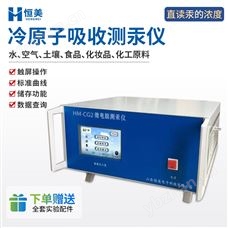 HM-CG2测汞仪智能微电脑冷原子吸收测汞设备