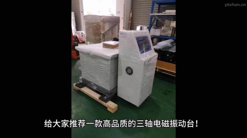 高品质三轴电磁振动台