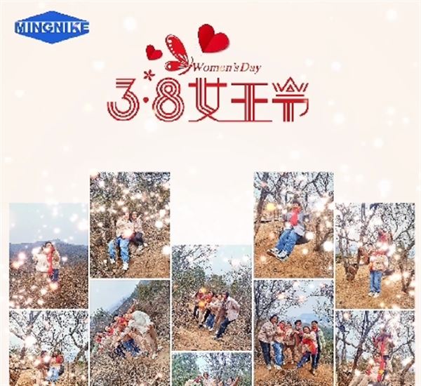 女神節(jié)到來(lái)，明尼克致敬所有平凡而偉大的女性！