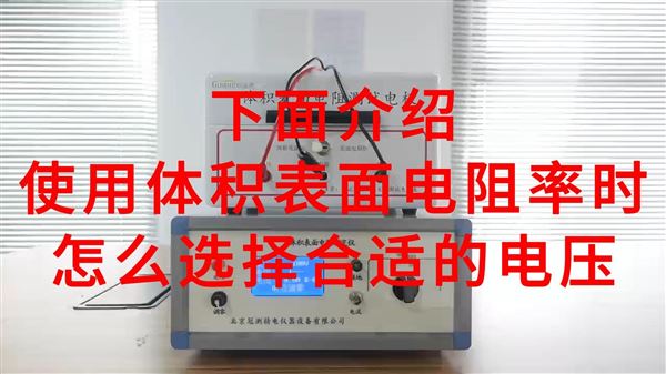 使用体积表面电阻率时怎么选择合适的电压