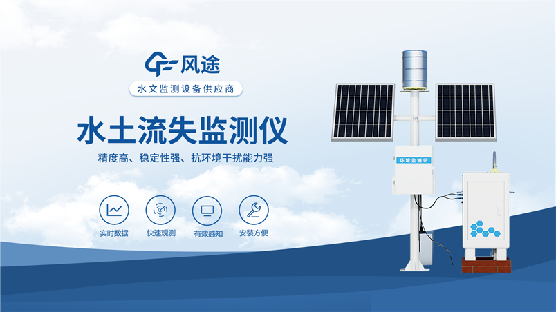 水土流失監測設備——泥沙含量在線監測系統