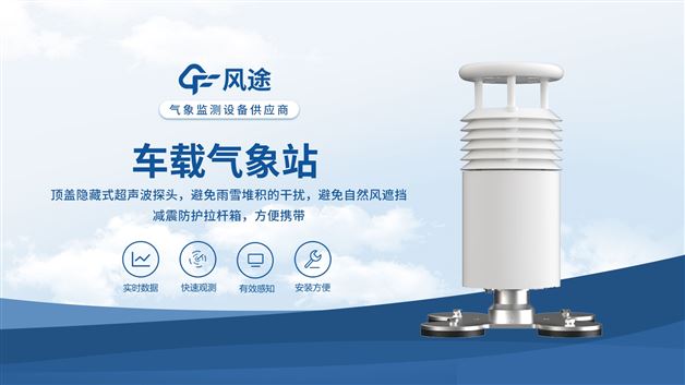 開車怕遇惡劣天氣？車載氣象站來救駕！