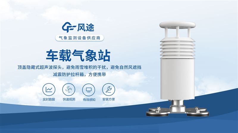 开车怕遇恶劣天气？车载气象站来救驾！