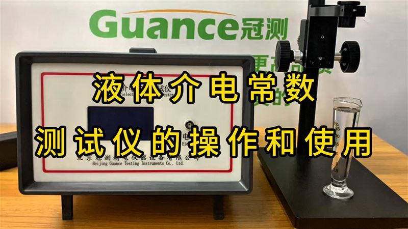 液體介電常數(shù)測試儀的操作和使用