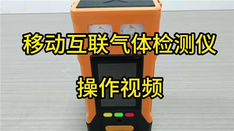 受限空間移動(dòng)互聯(lián)氣體分析儀操作