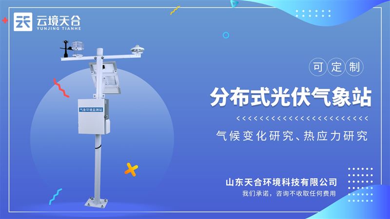 分布式光伏氣象站(標準款)：用于太陽能光伏發電、太陽能資源評估