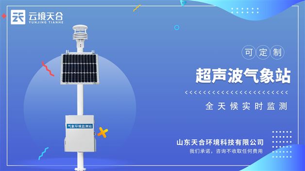 小型智能氣象站：采用高精度傳感器，確保數據可靠性。機身輕巧防水