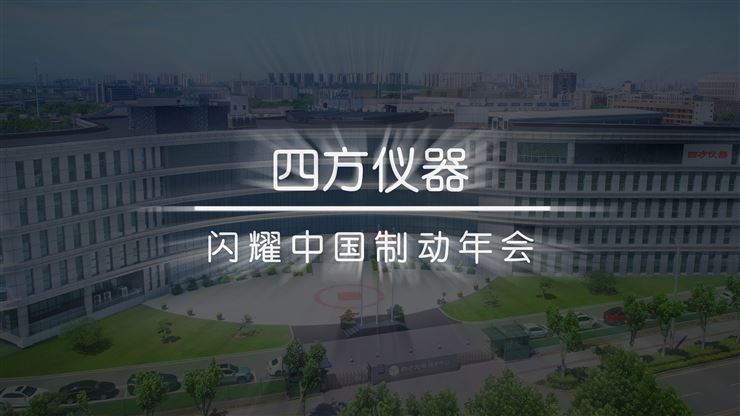 四方仪器亮相China Brake 2025中国制动年会