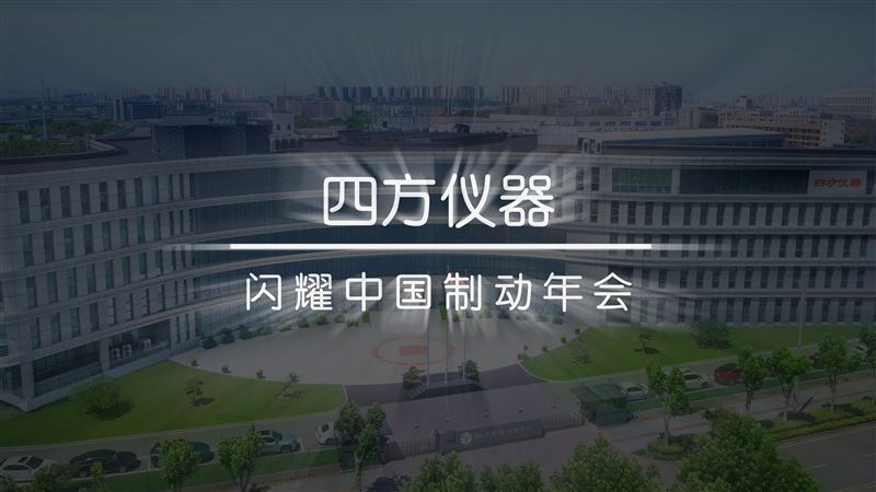 四方仪器亮相China Brake 2025中国制动年会