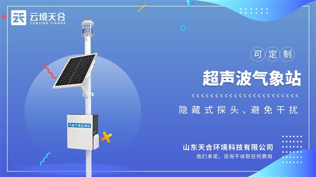 小型气象环境监测仪：采用进口ASA材质，更有效对抗盐雾等环境