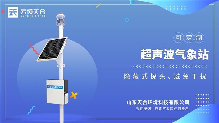 小型气象环境监测仪：采用进口ASA材质，更有效对抗盐雾等环境