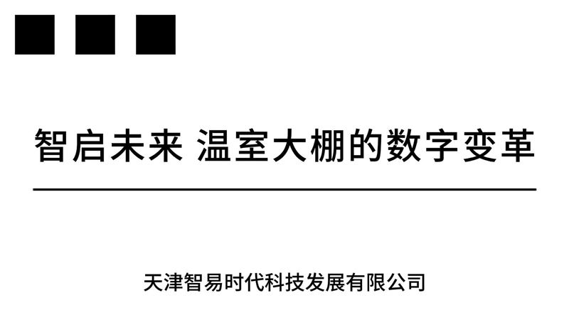 智启未来 温室大棚的数字变革