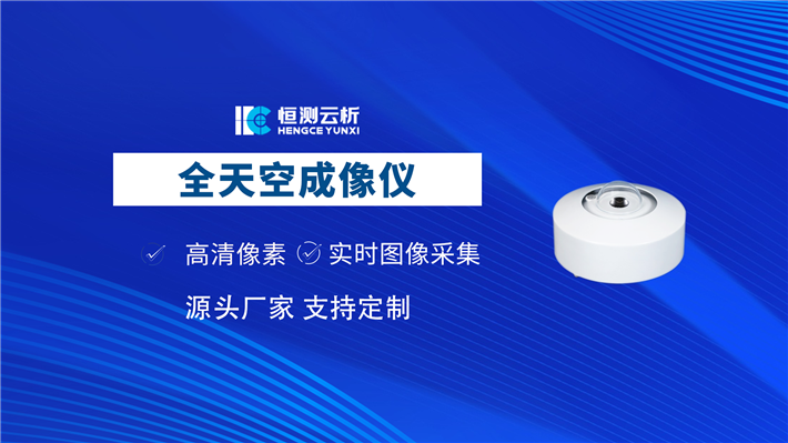 全天空成像仪