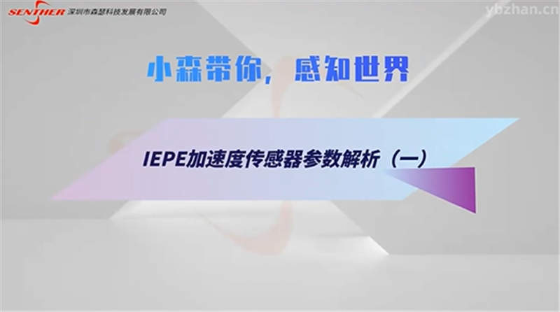 IEPE加速度传感器参数解析（二）