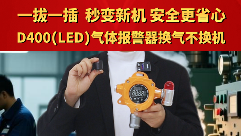 一拔一插，秒变新机！D400（LED）气体报警器换气不换机