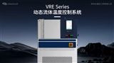 郑州长城科工贸VRE动态流体温度控制系统