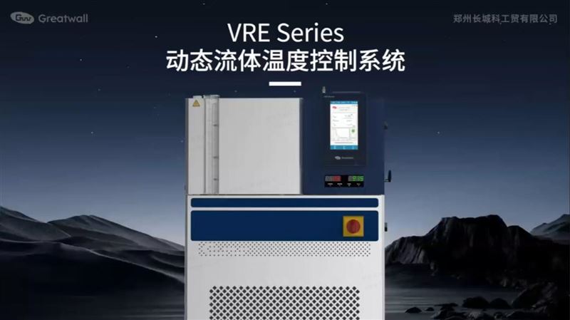鄭州長城科工貿VRE動態流體溫度控制系統